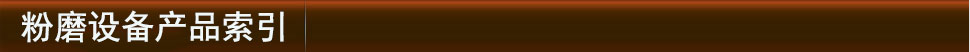 粉磨設備產品索引