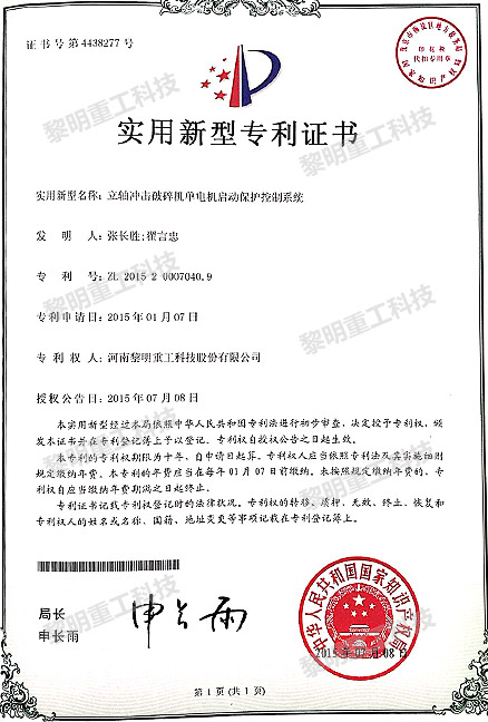 立軸沖擊破碎機單電機啟動保護控制系統 ZL 2015 2 000704.9