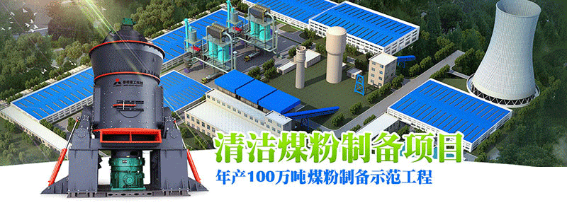 煤粉制備,煤粉加工,煤粉生產(chǎn)設(shè)備,立式煤磨機(jī)