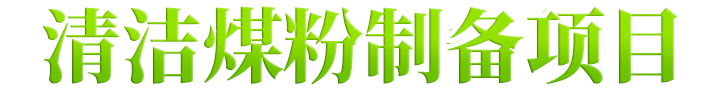 煤粉制備,煤粉加工,煤粉生產(chǎn)設(shè)備,立式煤磨機(jī)