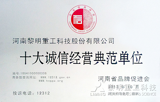 黎明重工躋身“十大誠(chéng)信經(jīng)營(yíng)典范單位”